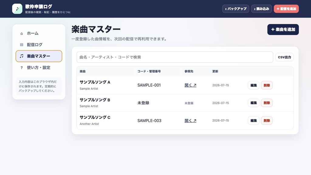 歌枠申請ログ|セットリストと申請状況をまとめるオフライン管理ツール