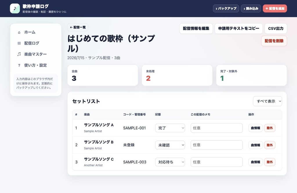 歌枠申請ログ|セットリストと申請状況をまとめるオフライン管理ツール