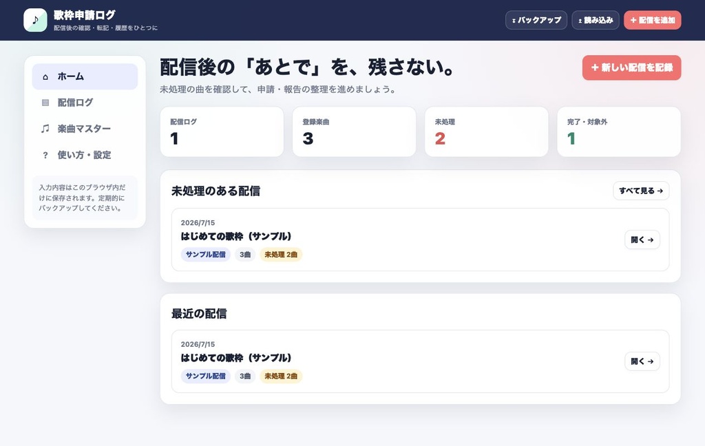 歌枠申請ログ|セットリストと申請状況をまとめるオフライン管理ツール