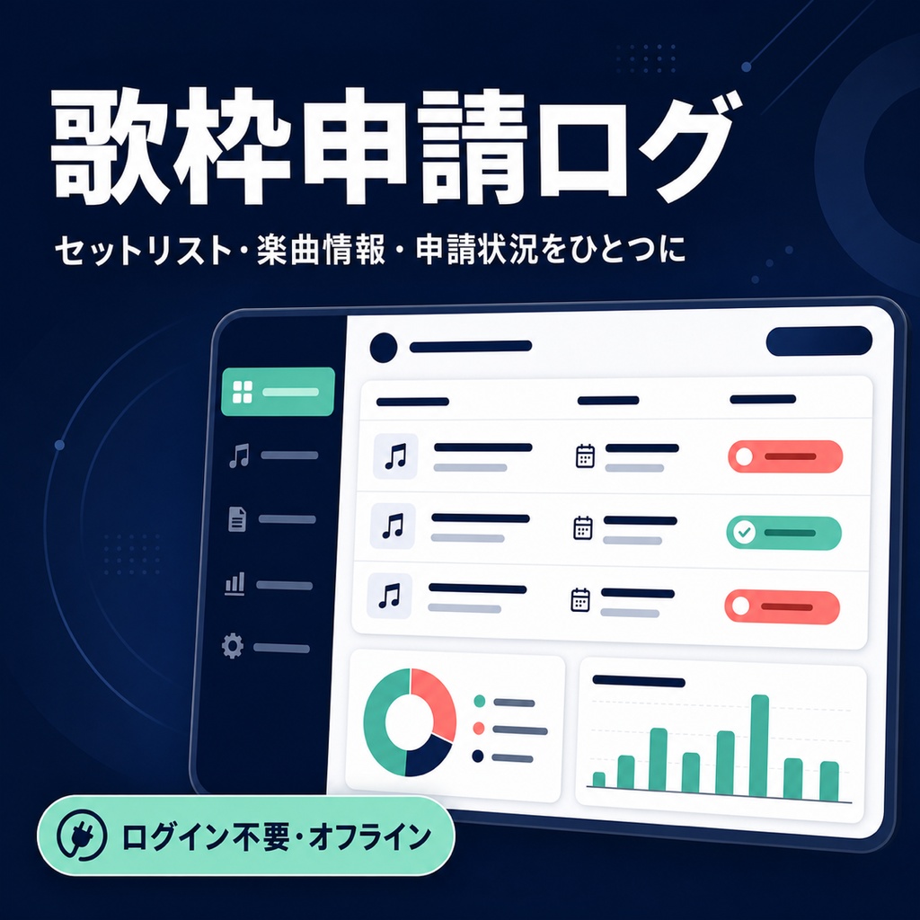 歌枠申請ログ｜セットリストと申請状況をまとめるオフライン管理ツール