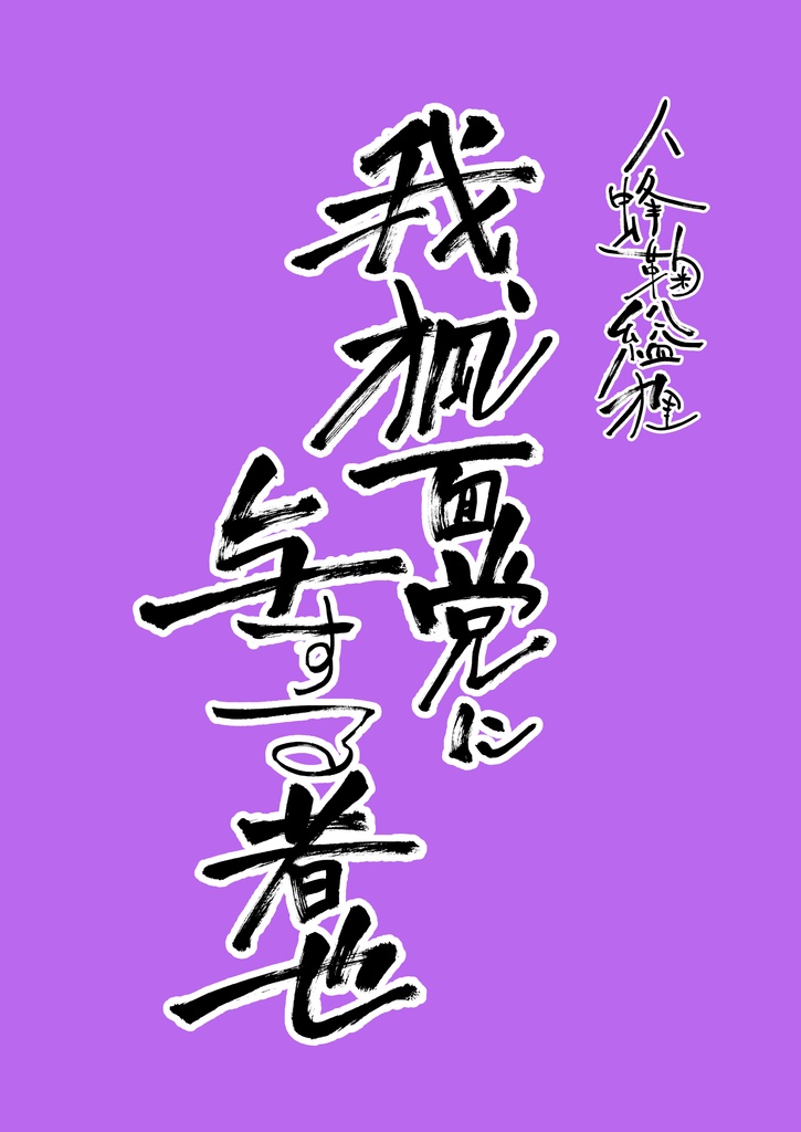 八蜂鞠ククリ本　我、弧面党に与する者也