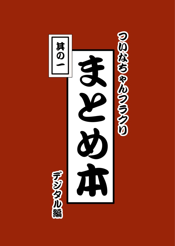 ついなちゃんフラクリまとめ本　デジタル編　其の一