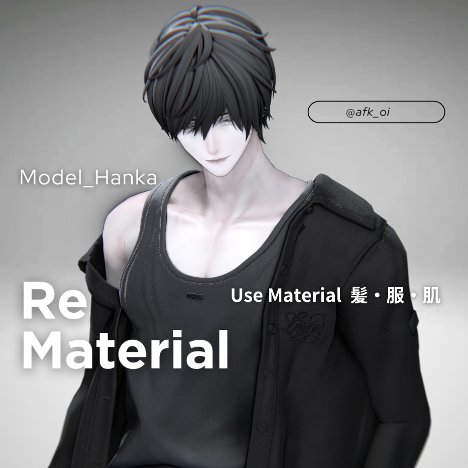 自然に溶け込む【ReMaterial】 Liltoon&Poiyomi