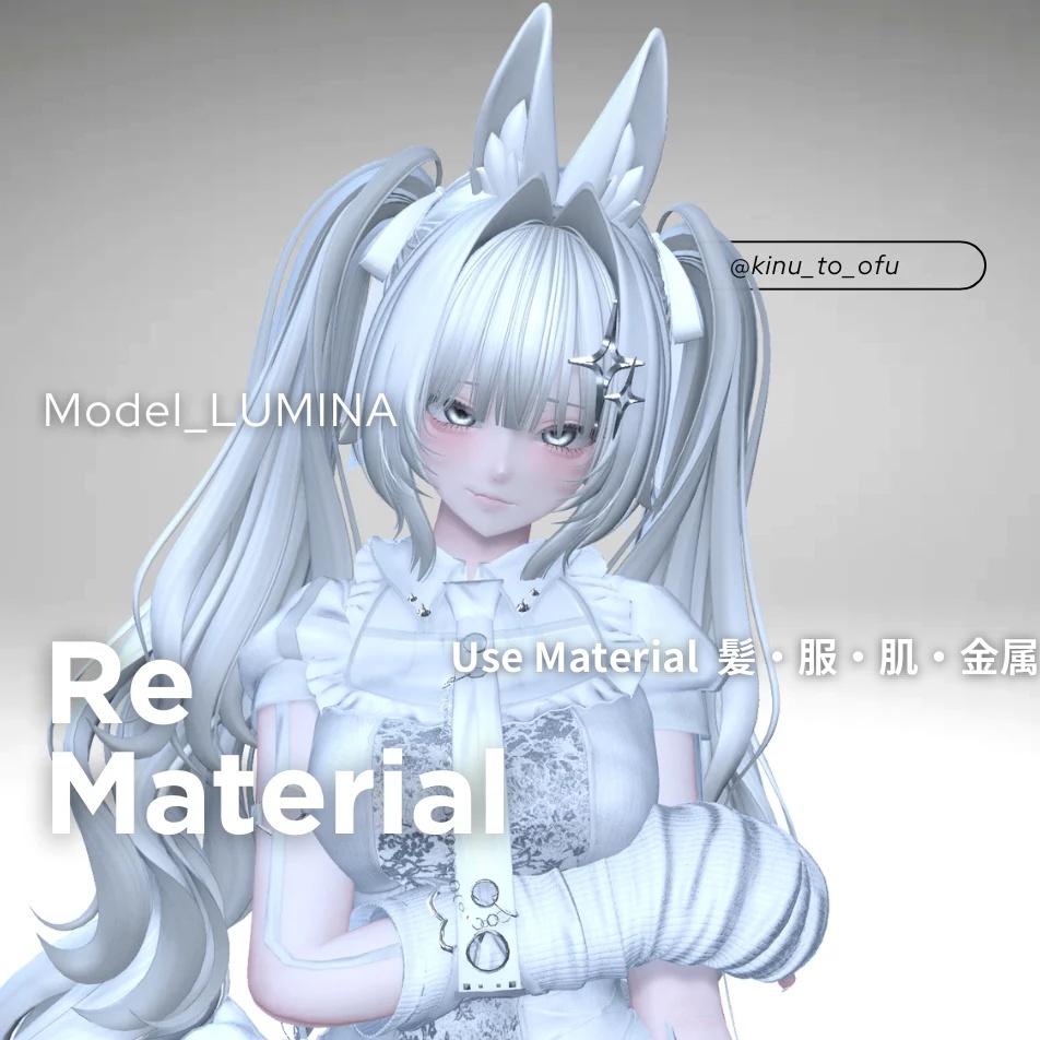 自然に溶け込む【ReMaterial】 Liltoon&Poiyomi
