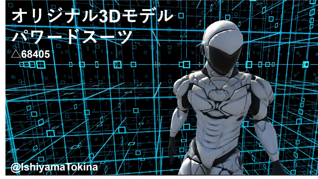 【VRChat・cluster対応】オリジナル3Dモデル『パワードスーツ』
