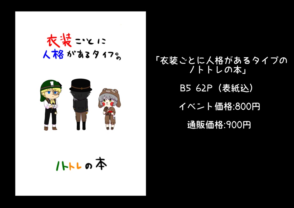 衣装ごとに人格があるタイプのノトトレの本