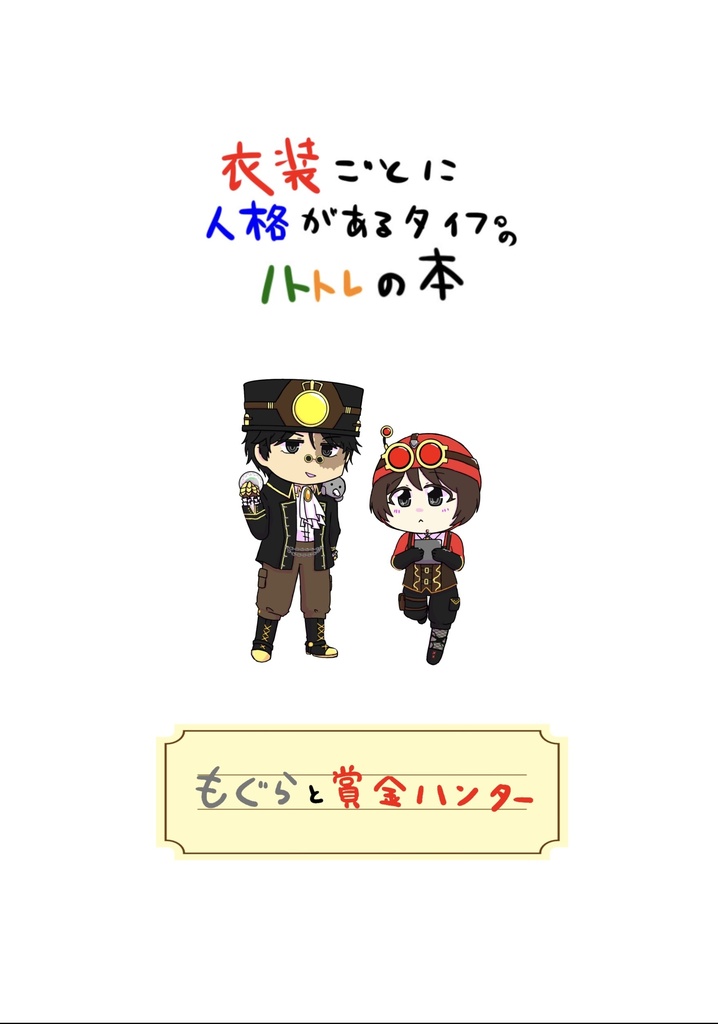 衣装ごとに人格があるタイプのノトトレの本〜もぐらと賞金ハンター〜