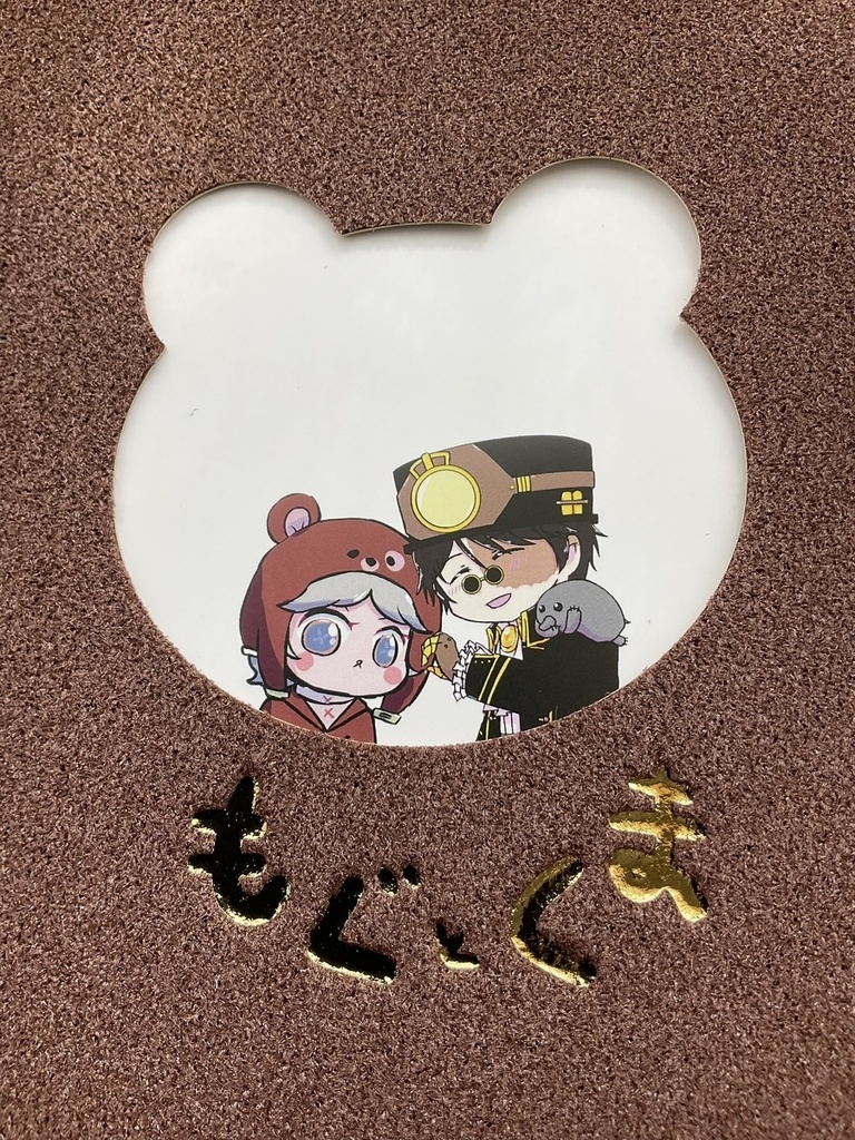もぐとくま