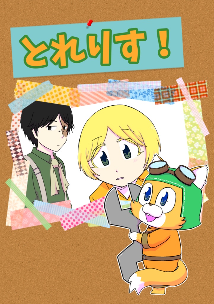 とれりす！