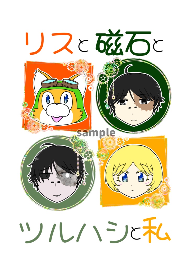 リスと磁石とツルハシと私