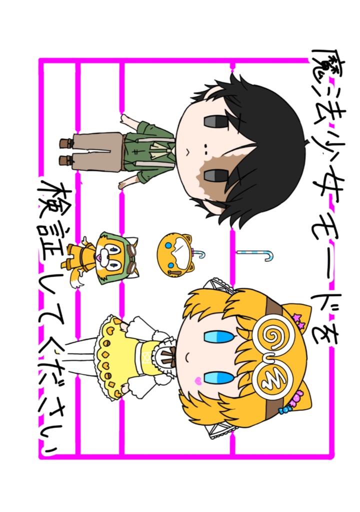 魔法少女モードを検証してください