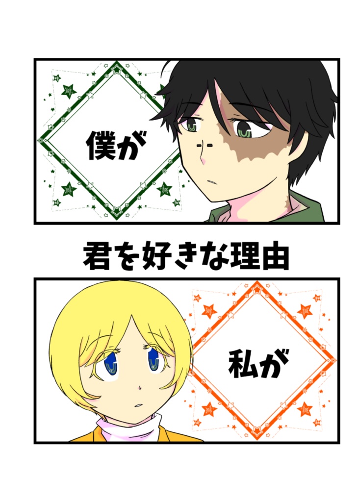 僕が　私が　君を好きな理由