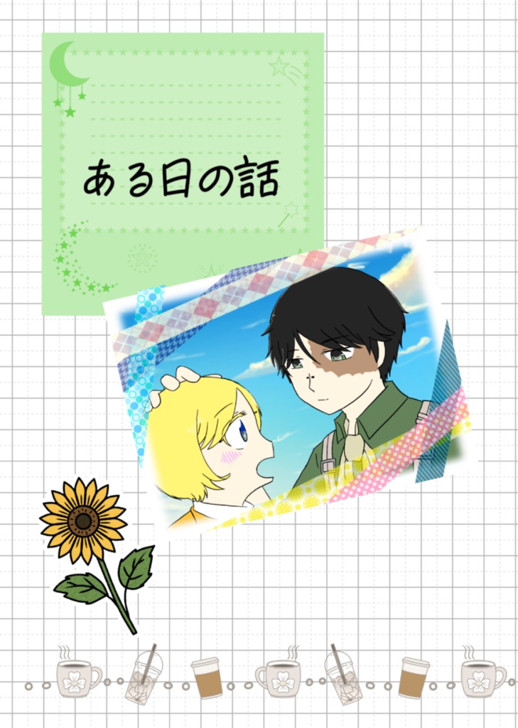 ある日の話
