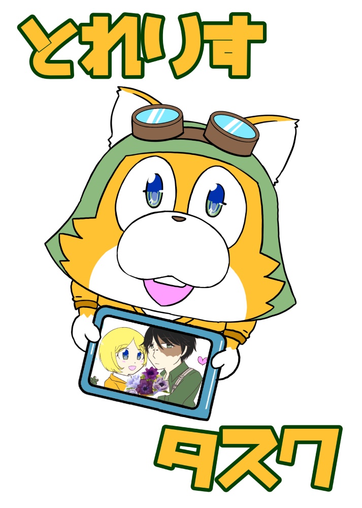 とれりす　タスク