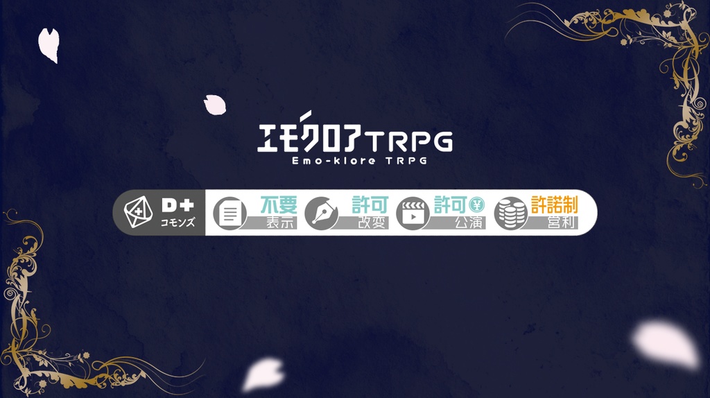 正しく生きるは義の道【エモクロアTRPG】