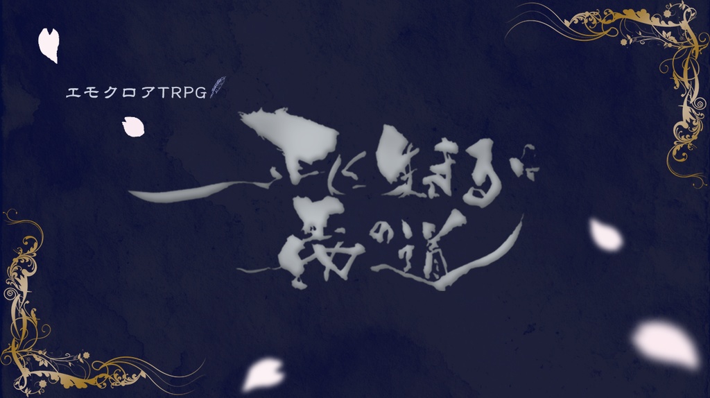 正しく生きるは義の道【エモクロアTRPG】