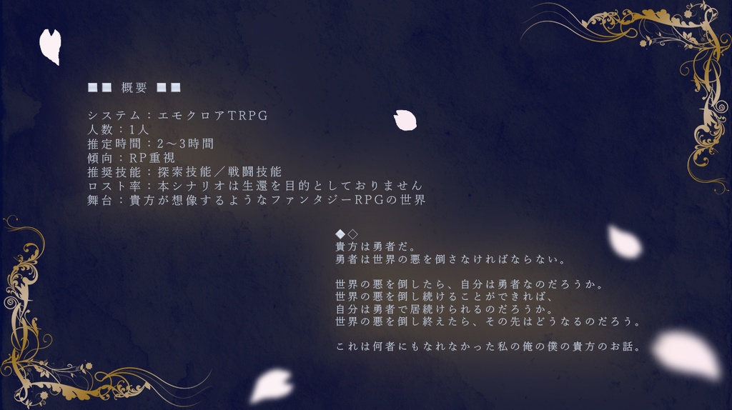 正しく生きるは義の道【エモクロアTRPG】