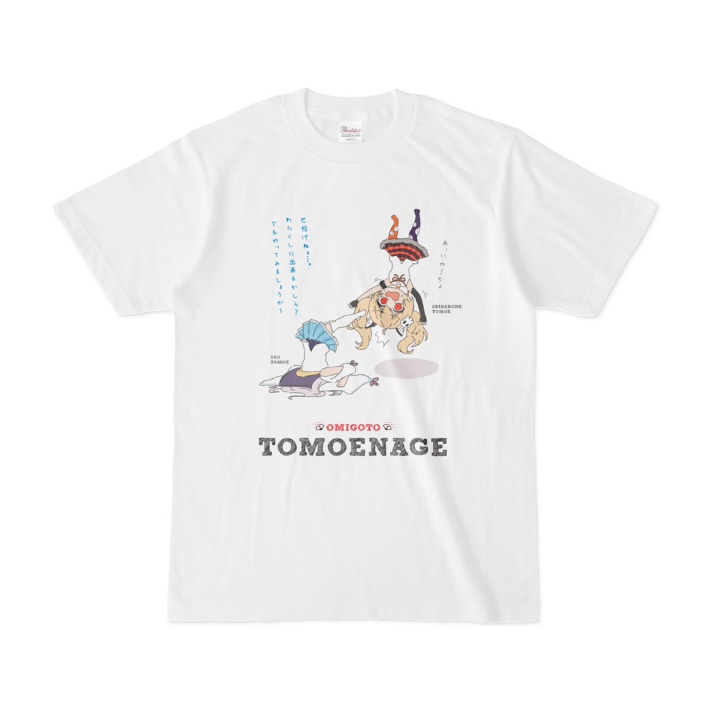 (TOMOENAGE)巴投げTシャツ