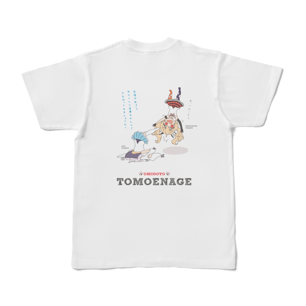 （TOMOENAGE）巴投げTシャツ（バックプリントバージョン）