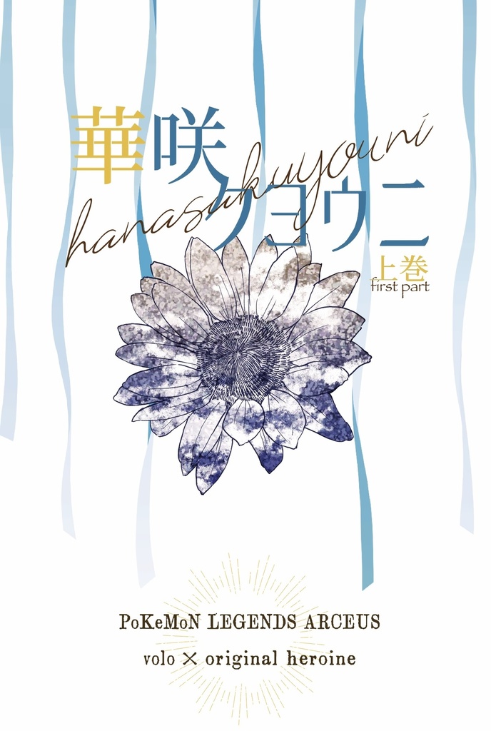 華咲クヨウニ 上巻