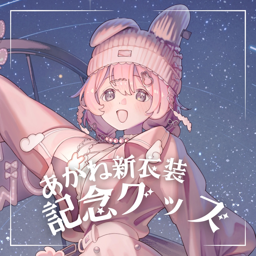 【受注販売】あかね 新衣装記念グッズ2025