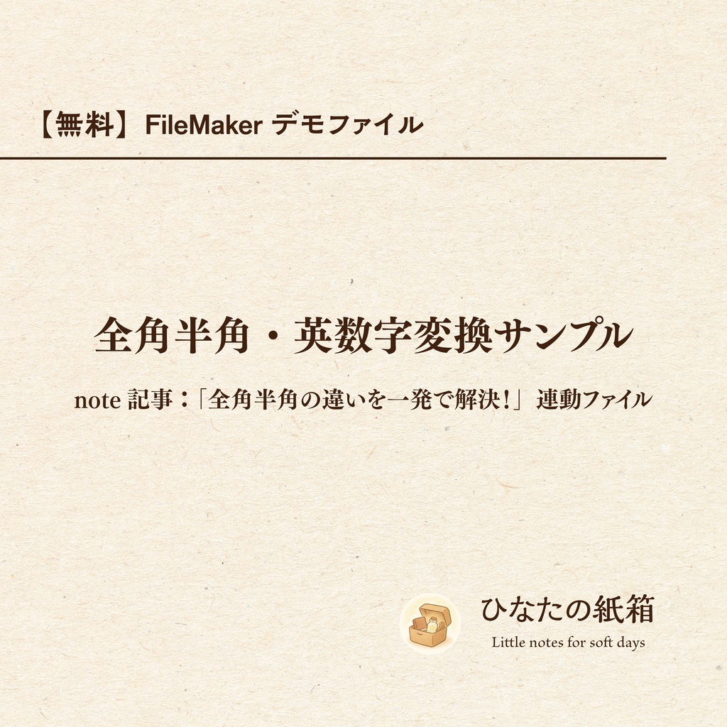 【無料】FileMakerデモファイル｜全角半角・英数字変換サンプル