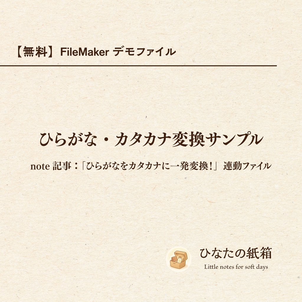 【無料】FileMakerデモファイル｜ひらがな・カタカナ変換サンプル