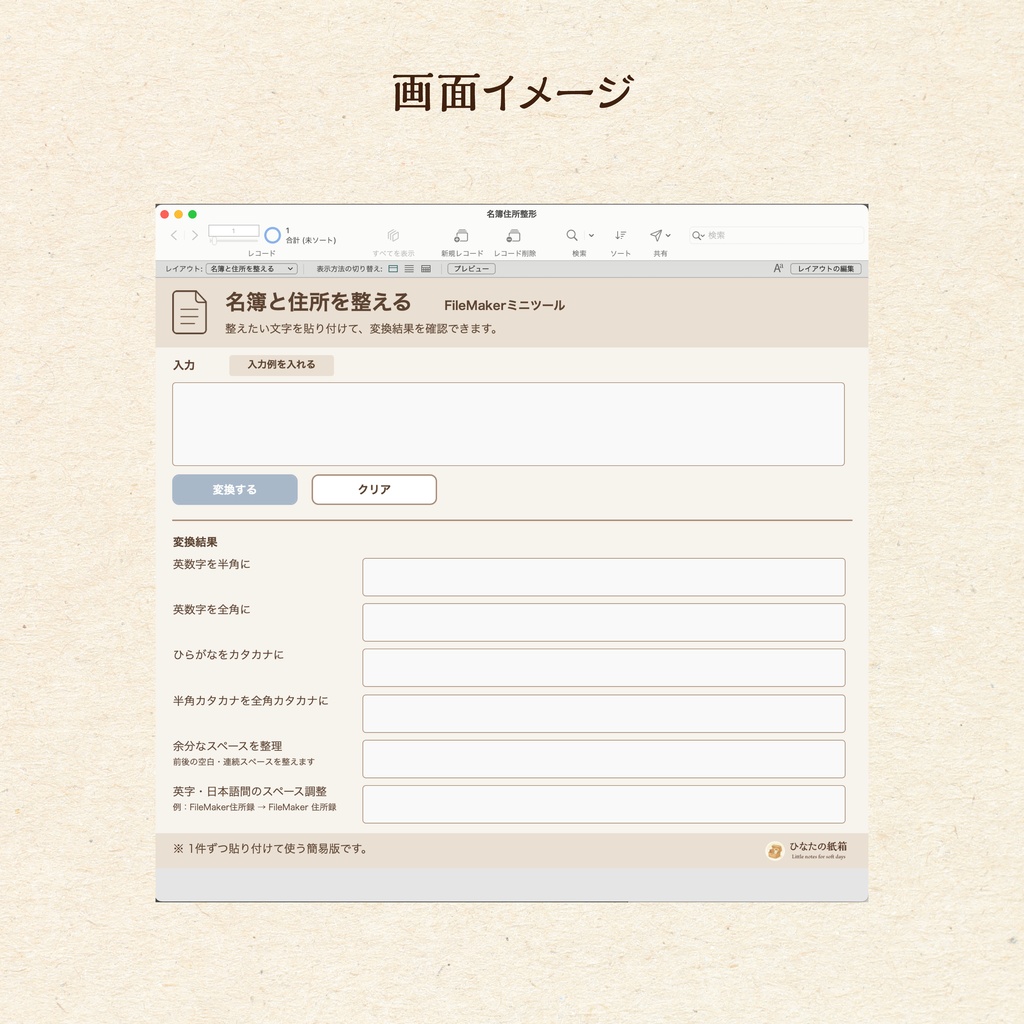 名簿と住所を整える FileMakerミニツール|英数字・カナ・スペース整理