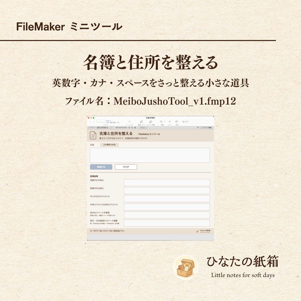 名簿と住所を整える FileMakerミニツール｜英数字・カナ・スペース整理