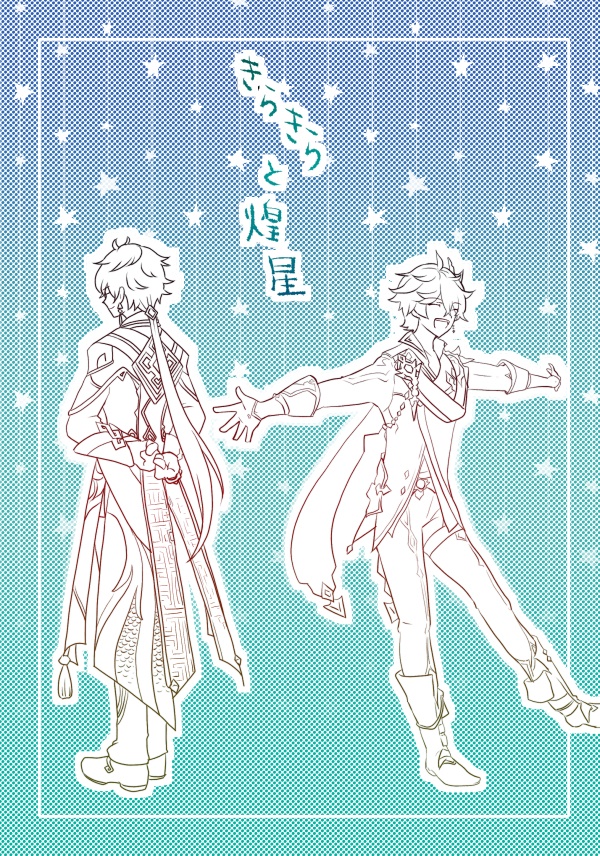 きらきらと煌星