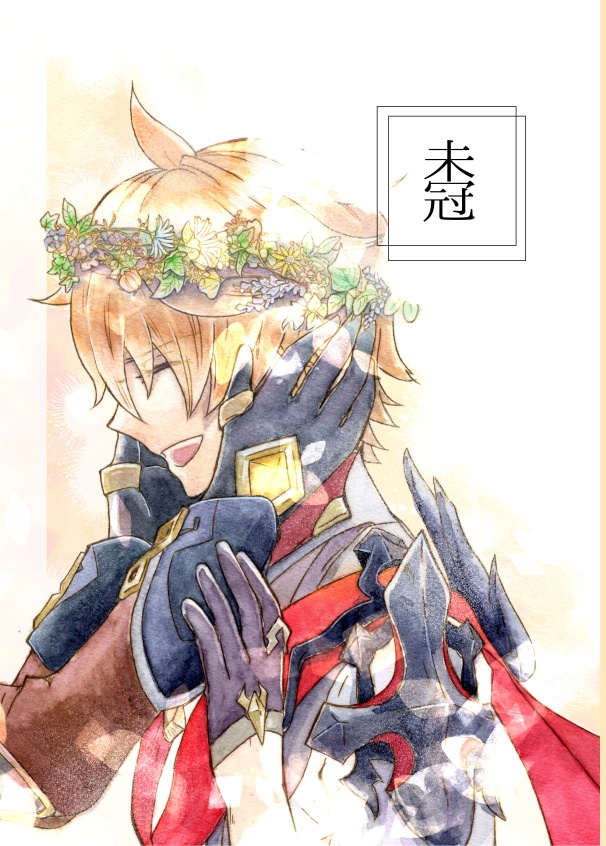 未冠