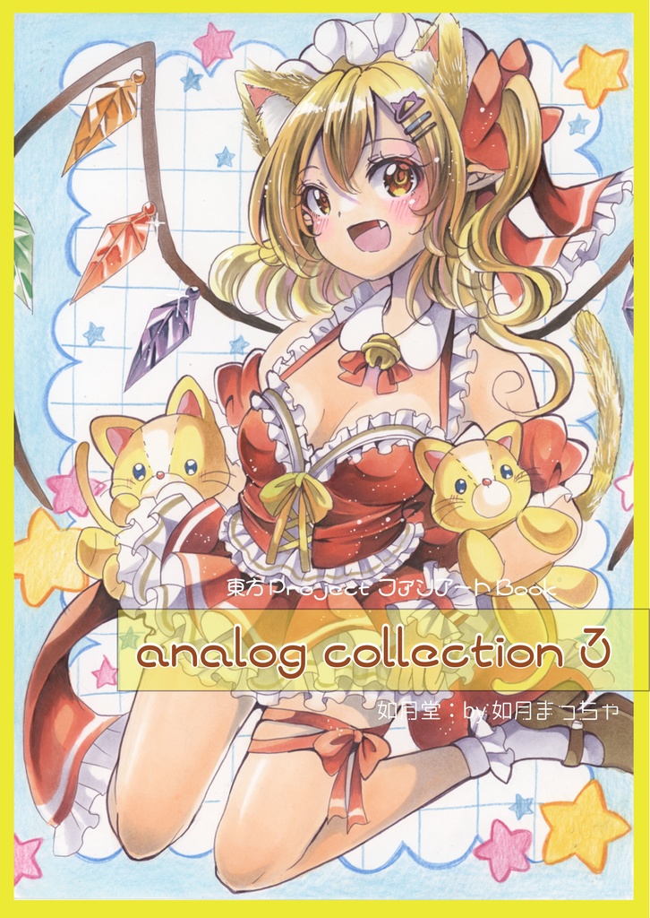 新刊【analog collection３】