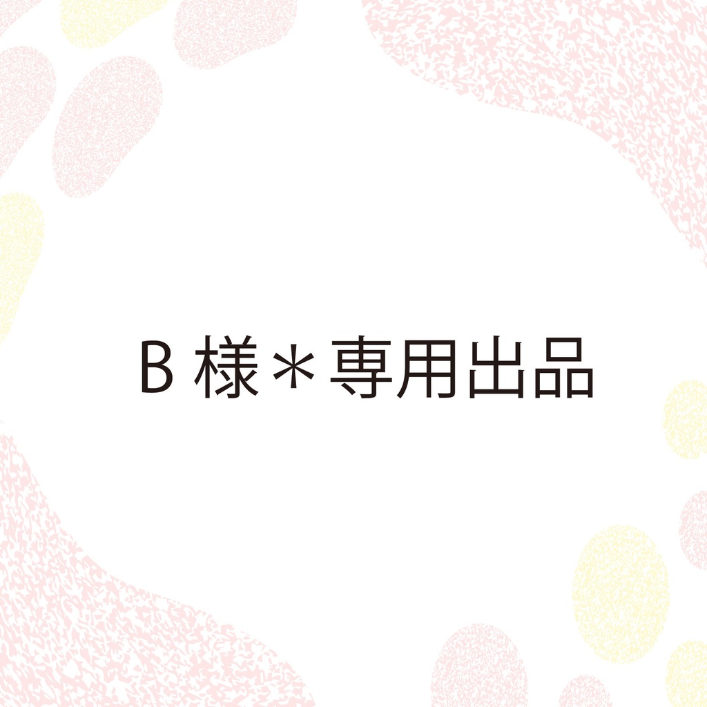 B様＊専用出品