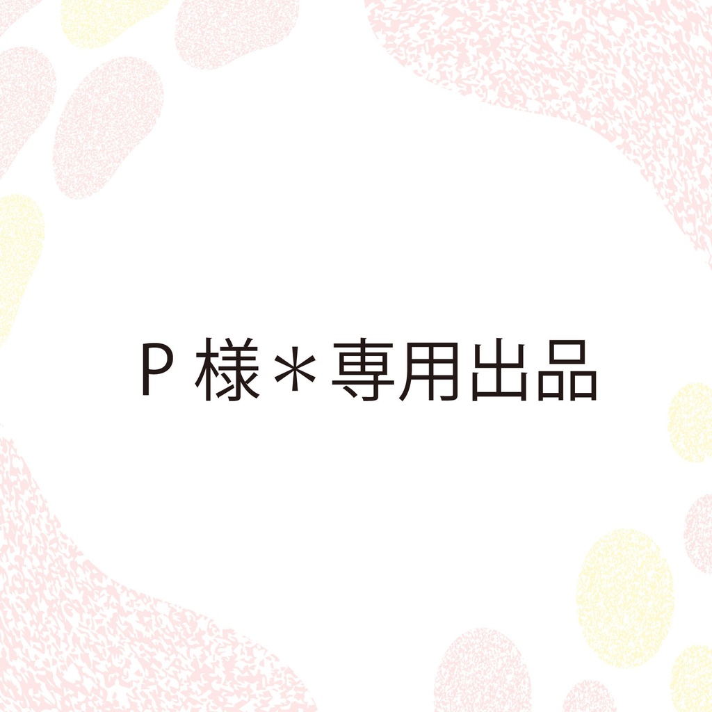 P様＊専用出品