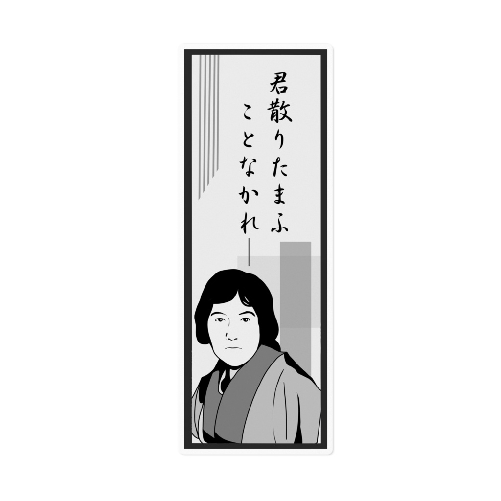非公式】交通安全守ステッカー【与謝野晶子】 - わじゅのみせ 非公式】交通安全守ステッカー【与謝野晶子】 - わじゅのみせ