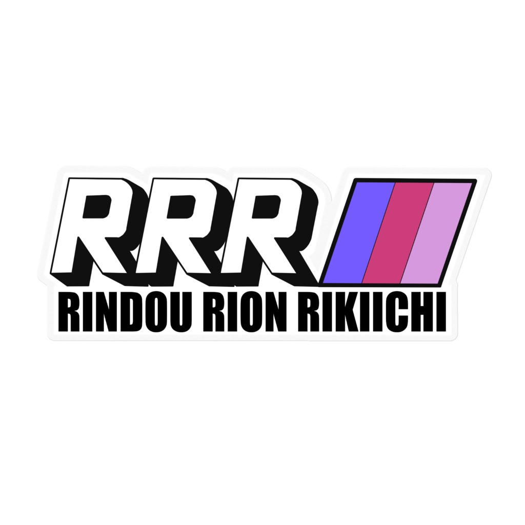 【非公式】RRRホイール ステッカー【RRR】