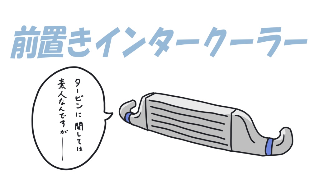 前置きインタークーラーTシャツ