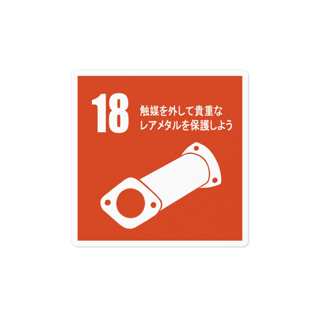 環境保護ステッカー / 70mm×70mm / 140mm×140mm