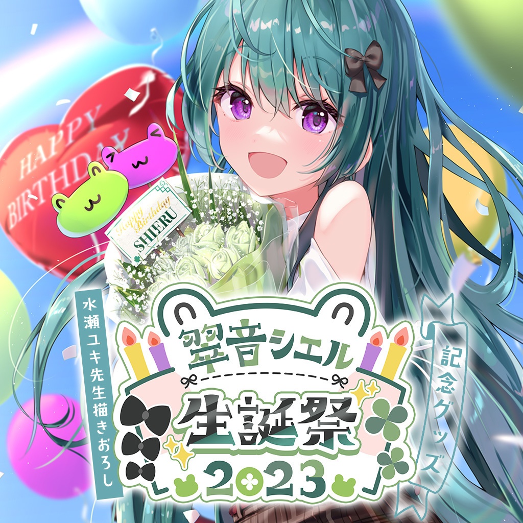【期間限定】翠音シエルバースデー記念グッズ【受注生産販売】
