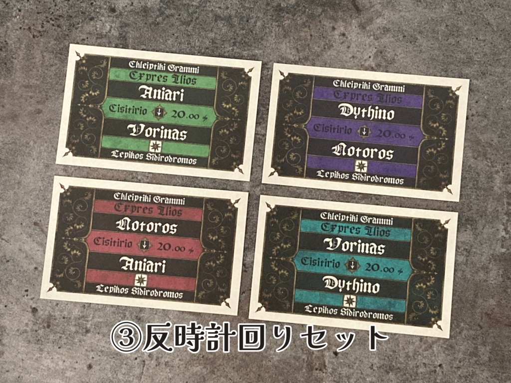 架空の特急券4種セット(全12種)