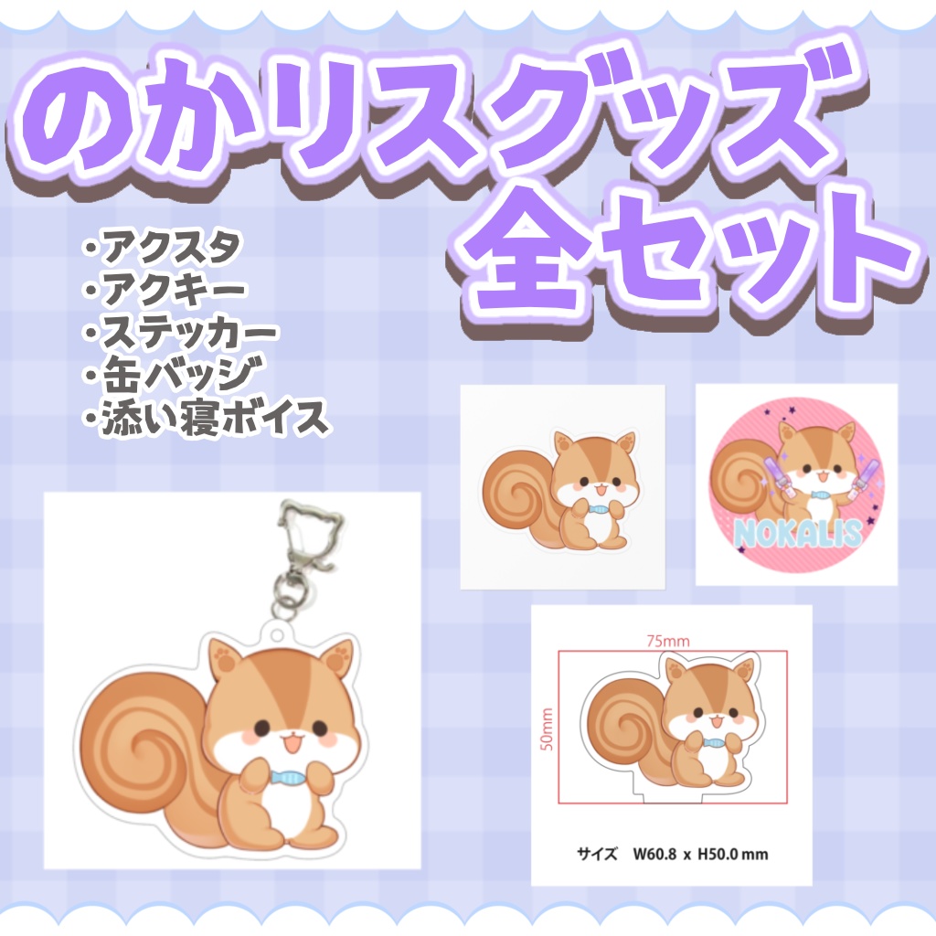 のかリスグッズ全セット