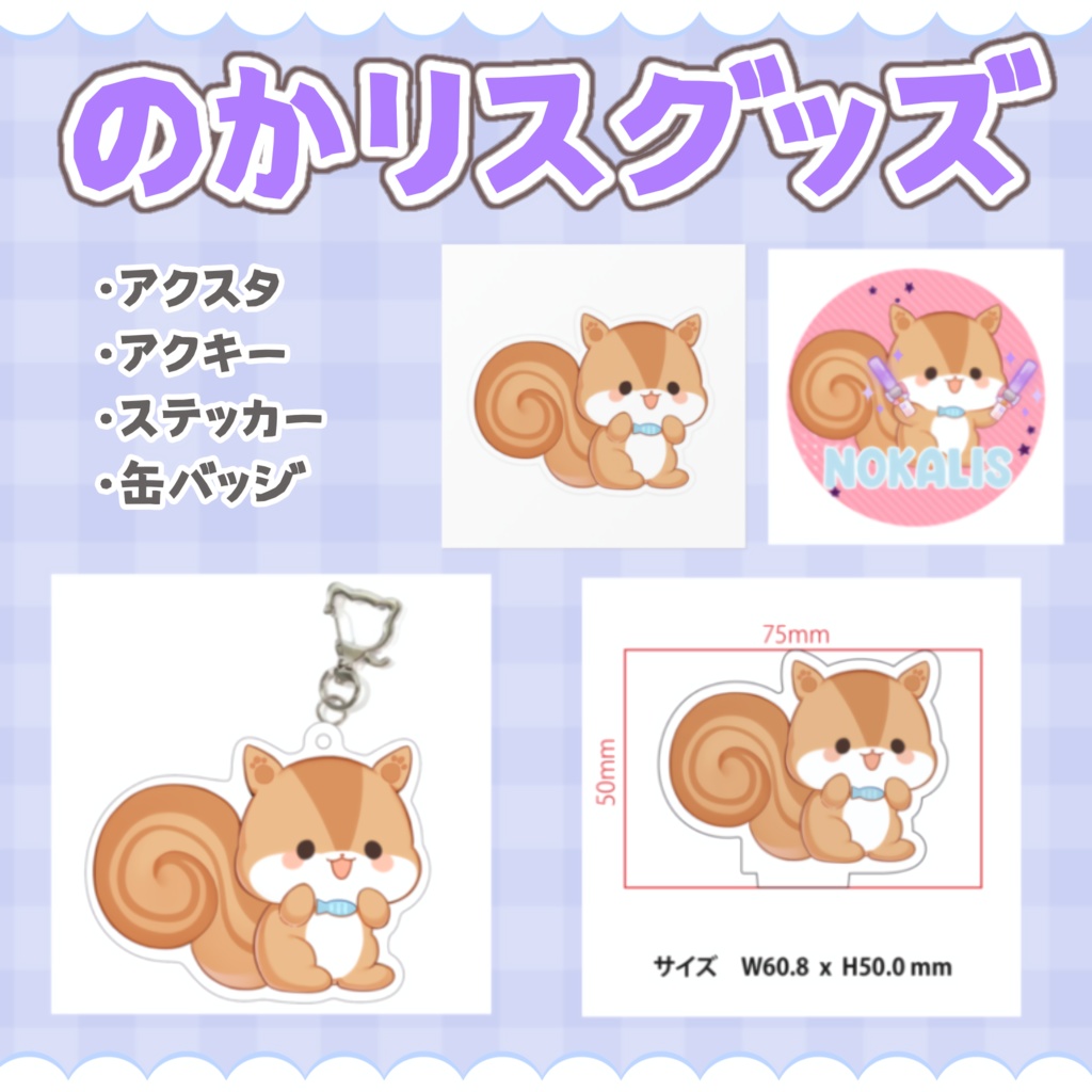 のかリスグッズ