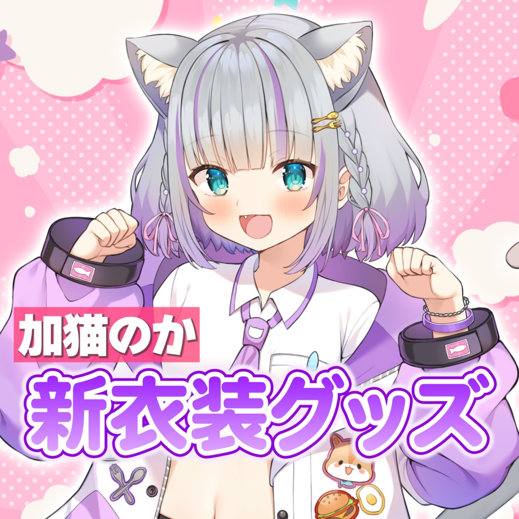 新衣装グッズ