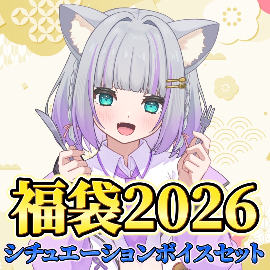 【加猫福袋2026】シチュボセット