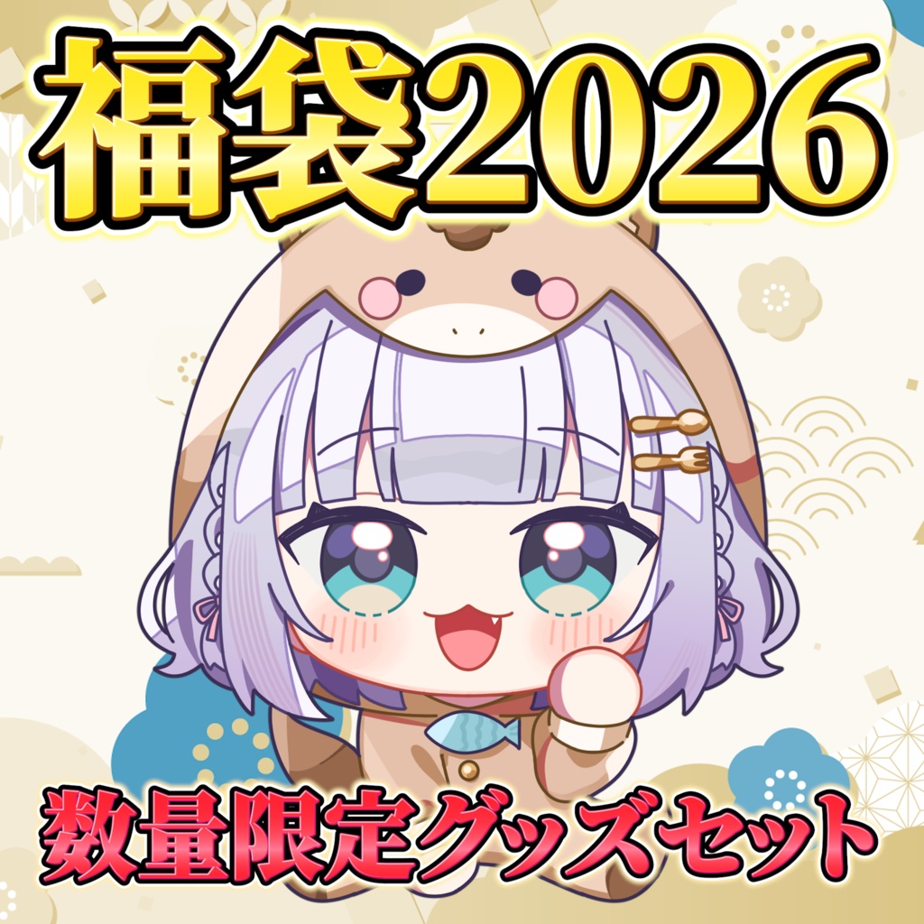 【加猫福袋2026】グッズ＋シチュボセット
