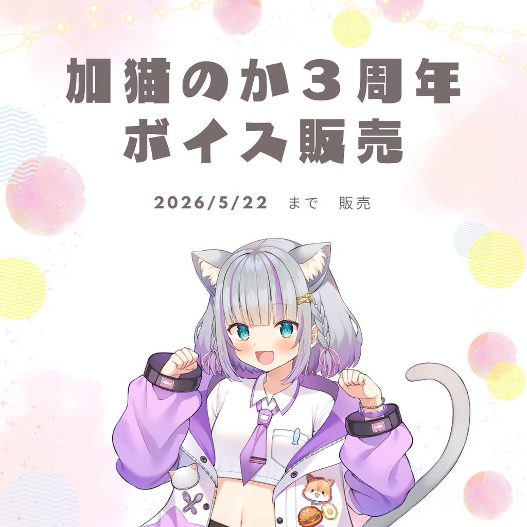 加猫のか３周年記念ボイス