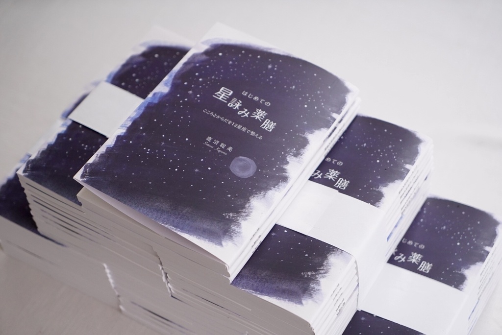 はじめての星詠み薬膳〜こころとからだを12星座で整える