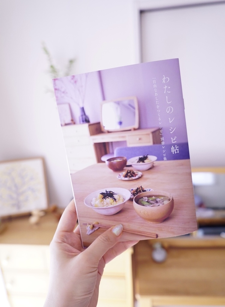 自由なあしたをつくるレシピ / 鹿沼聡美