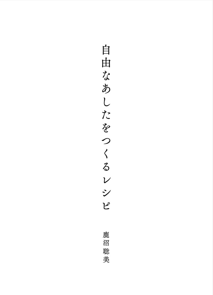 自由なあしたをつくるレシピ / 鹿沼聡美