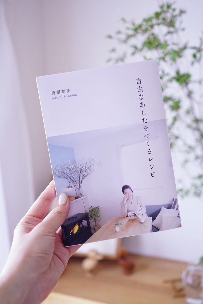 自由なあしたをつくるレシピ / 鹿沼聡美